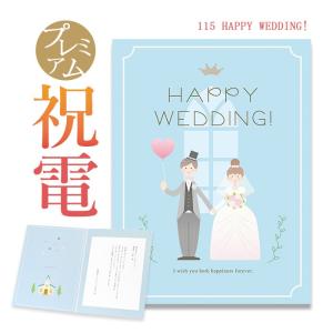 お祝い電報 プレミアムカード「HAPPY WEDDING!」 電報