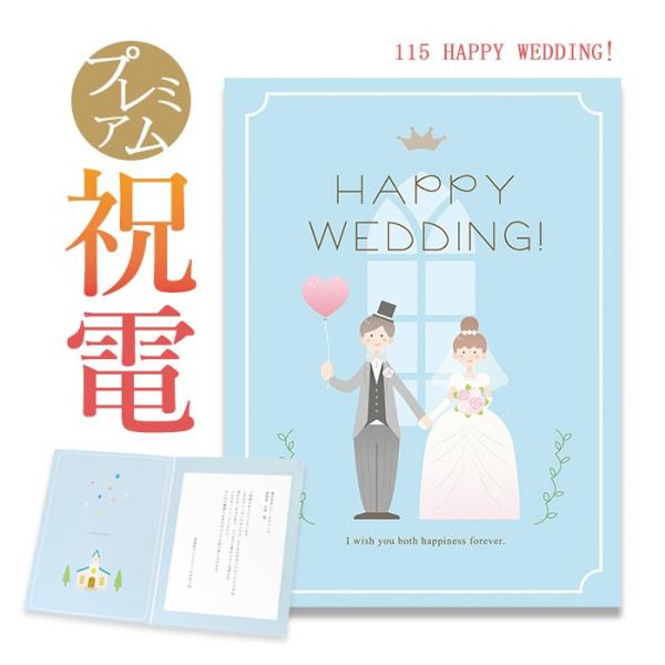 お祝い電報 プレミアムカード 「HAPPY WEDDING!」 電報 結婚式 おしゃれ 祝電 結婚祝...