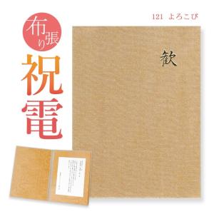 お祝い電報 布張りカード 「よろこび」 電報 結...の商品画像