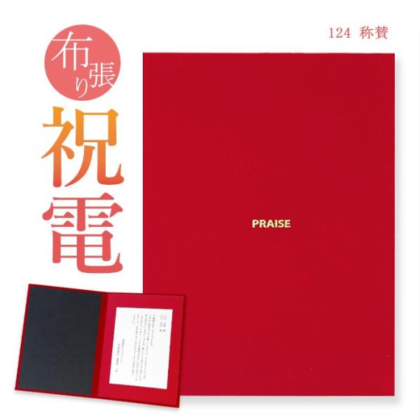 お祝い・一般電報 布張りカード 「称賛」 電報 結婚式 祝電 誕生日 文例 メッセージ ギフト 結婚...