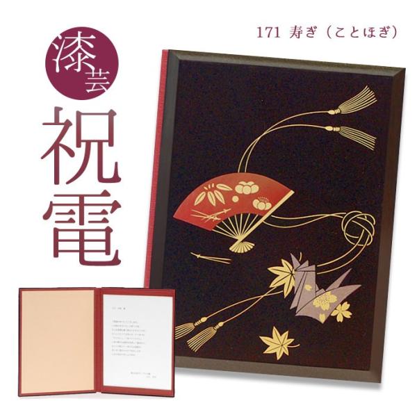 お祝い電報 「漆芸電報 寿ぎ(ことほぎ)」 祝電 結婚式 電報 誕生日 文例 メッセージ ギフト 結...