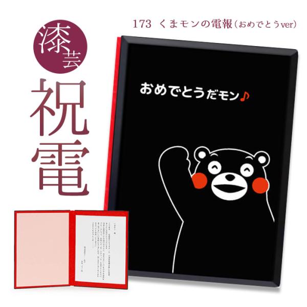 お祝い電報 「漆芸電報 くまモンの電報(おめでとうver)」 祝電 結婚式 誕生日 文例 メッセージ...