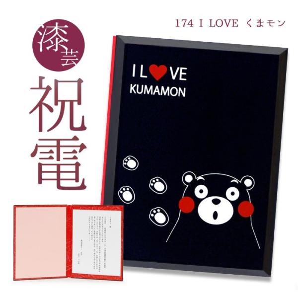 お祝い電報 「漆芸電報 I LOVE くまモン」 祝電 結婚式 電報 誕生日 文例 メッセージ ギフ...
