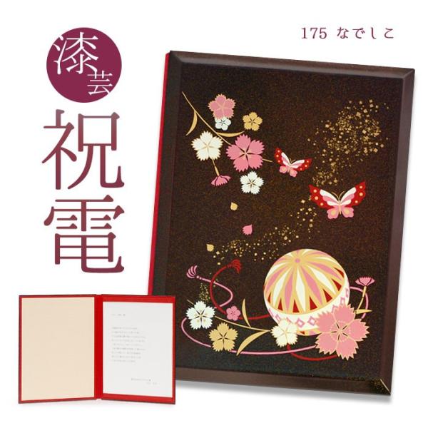 お祝い電報 「漆芸電報 なでしこ」 祝電 結婚式 電報 誕生日 文例 メッセージ ギフト 結婚祝い ...