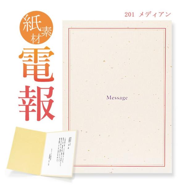 お祝い・一般電報 紙素材カード 「メディアン」 電報 誕生日 祝電 結婚式 文例 メッセージ ギフト...