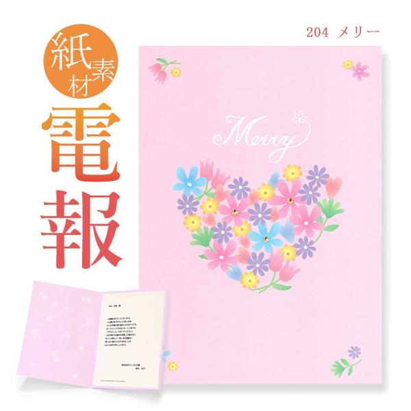 お祝い・一般電報 紙素材カード 「メリー」 電報 誕生日 祝電 結婚式 文例 メッセージ ギフト お...