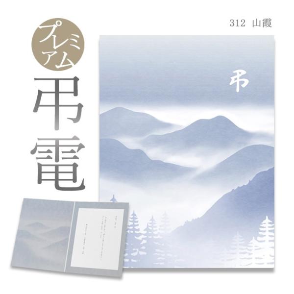 お悔やみ電報 プレミアムカード 「山霞」 電報 弔電 お悔み 文例 メッセージ 葬儀 告別式 法要 ...