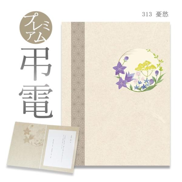 お悔やみ電報 プレミアムカード 「憂愁」 電報 弔電 お悔み 文例 メッセージ 葬儀 告別式 法要 ...