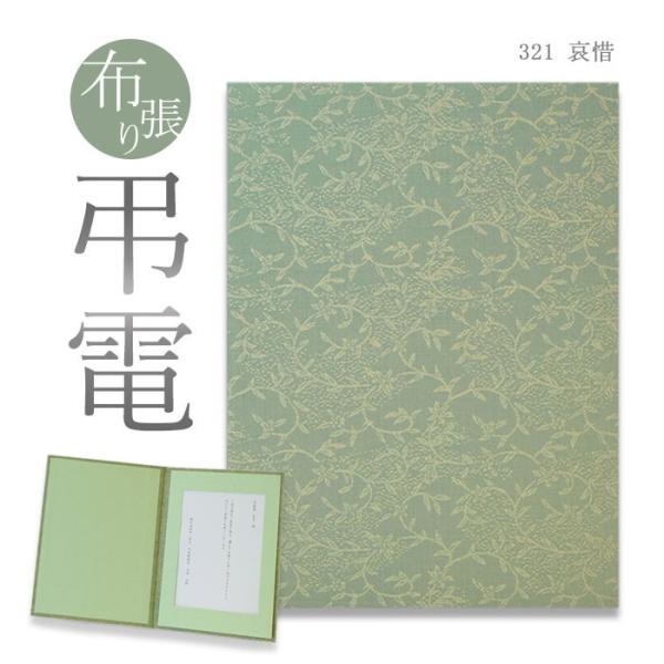 お悔やみ電報 布張りカード 「哀惜」 電報 弔電 お悔み 文例 メッセージ 葬儀 告別式 法要 法事...