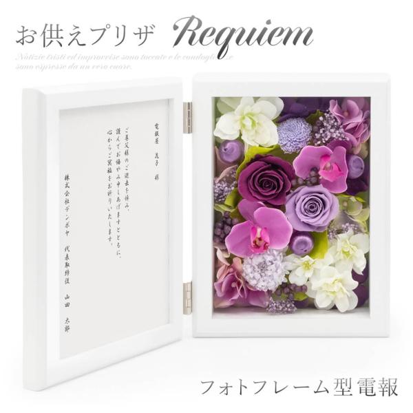 お悔やみ電報 「プリフォトフレーム電報 レクイエム」 電報 弔電 お悔み 文例 メッセージ プリザー...