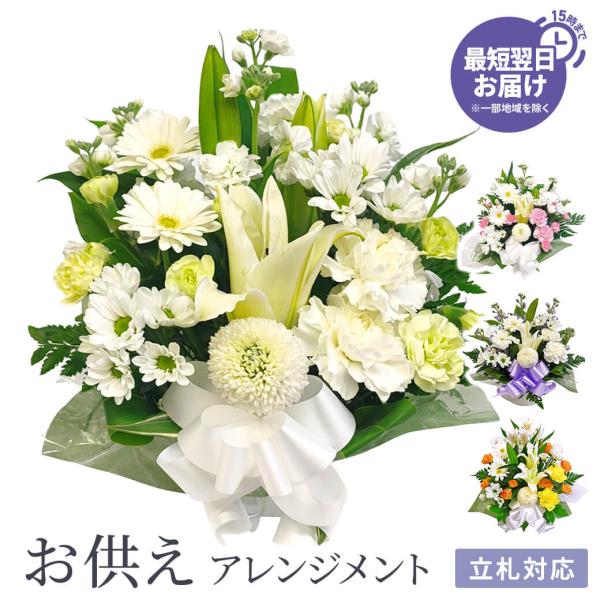供花 「お供えアレンジ・リスペクト 」 (電報なし) お供え花 フラワー 白 お悔やみ 仏花 枕花 ...