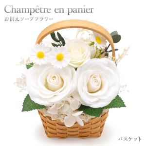 お供えソープフラワー バスケット シャンペトル・アン・パニエ お悔やみ 造花 仏花 供花 お供え花 仏壇 葬儀 告別式 法要 法事 一周忌 お盆 新盆 初盆御見舞