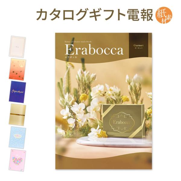 カタログギフト erabocca-エラボッカ- ガーネット 紙素材カード電報セット 電報 祝電 結婚...