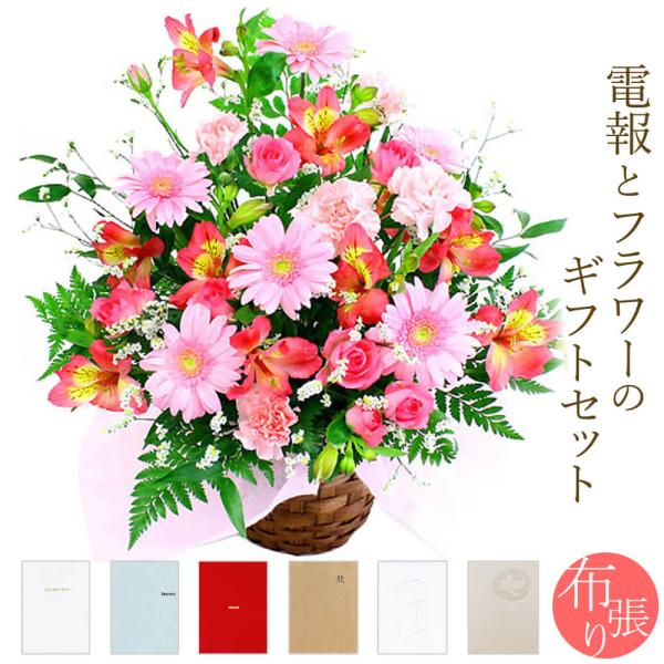 フラワーギフト 電報 「季節のアレンジ・ピンク系」 布張りカード電報セット リバティ お祝い 花 祝...
