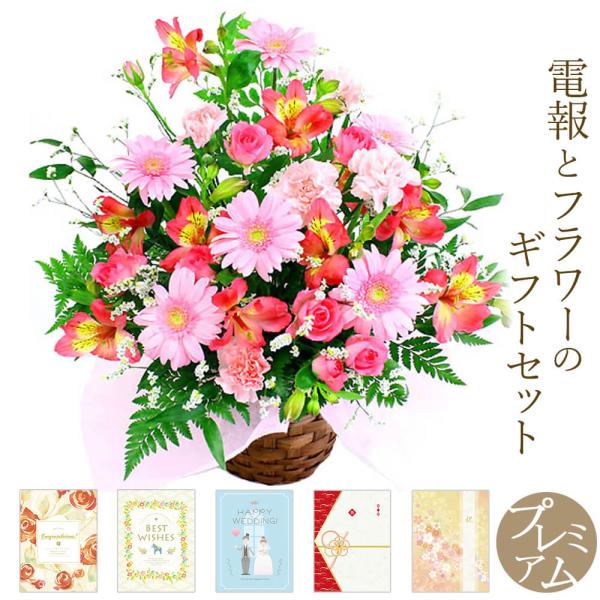 フラワーギフト 電報 「季節のアレンジ・ピンク系」 プレミアムカード電報セット お祝い 花 祝電 結...
