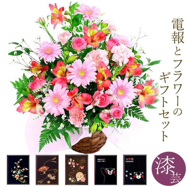 フラワーギフト 電報 「季節のアレンジ・ピンク系」 漆芸電報セット お祝い 花 祝電 結婚式 誕生日...