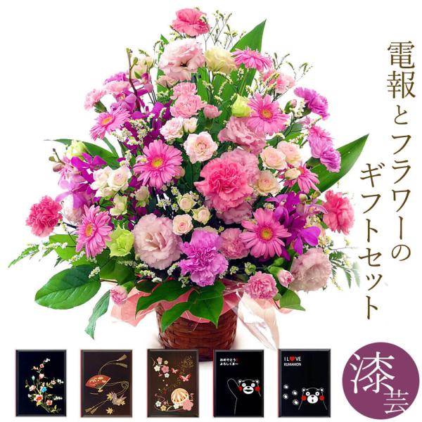 フラワーギフト 電報 「豪華な季節のアレンジ」 漆芸電報セット お祝い 花 祝電 結婚式 誕生日 敬...