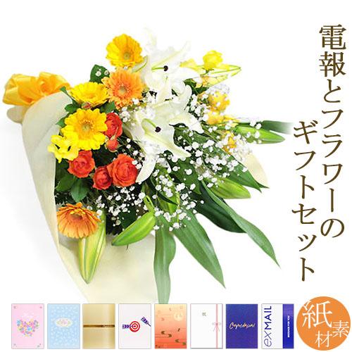 ユリと季節の花束・暖色系 紙素材カード電報セット お祝い 花 フラワー ギフト 祝電 結婚式 電報 ...
