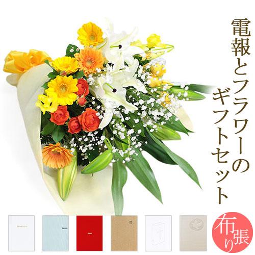 ユリと季節の花束・暖色系 布張りカード電報セット お祝い 花 フラワー ギフト 祝電 結婚式 電報 ...