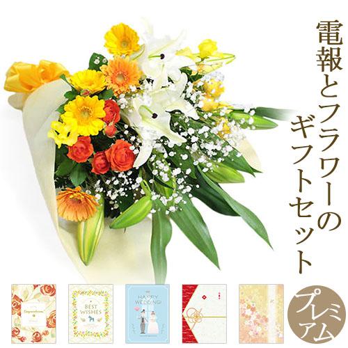 ユリと季節の花束・暖色系 プレミアムカード電報セット お祝い 花 フラワー ギフト 祝電 結婚式 電...