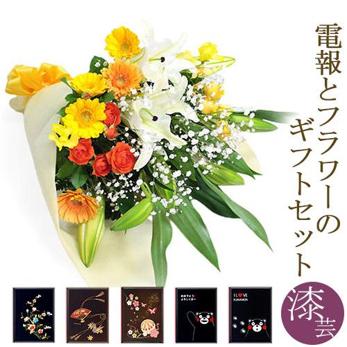 ユリと季節の花束・暖色系 漆芸電報セット お祝い 花 フラワー ギフト 祝電 結婚式 電報 誕生日 ...