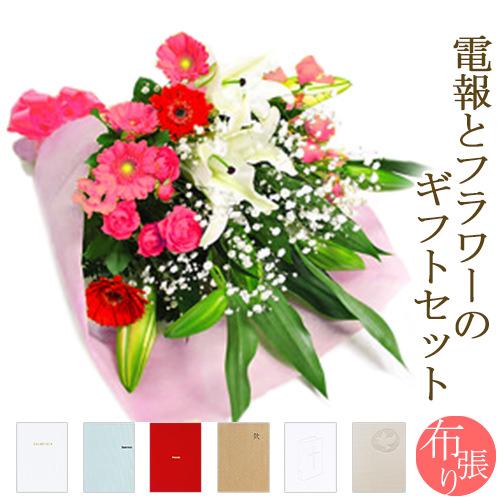 ユリと季節の花束・ピンク系 布張りカード電報セット リバティ お祝い 花 フラワー 祝電 結婚式 誕...