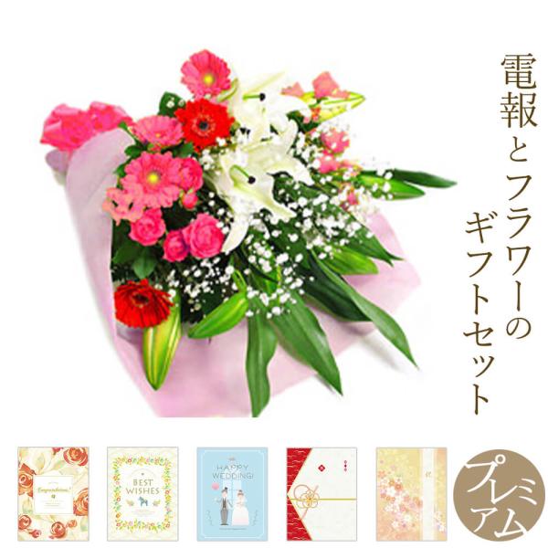 ユリと季節の花束・ピンク系 プレミアムカード電報セット お祝い 花 フラワー ギフト 祝電 結婚式 ...