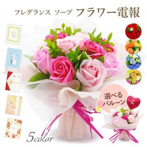 フレグランスソープフラワー ブーケ プレミアムカード電報セット バルーン 電報 結婚式 祝電 誕生日 敬老の日 2026 暑中見舞い シャボン 花束 おしゃれ