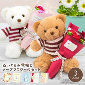 ブーケベア (電報なし) お祝い ぬいぐるみ クマ 花束 バラ ソープ