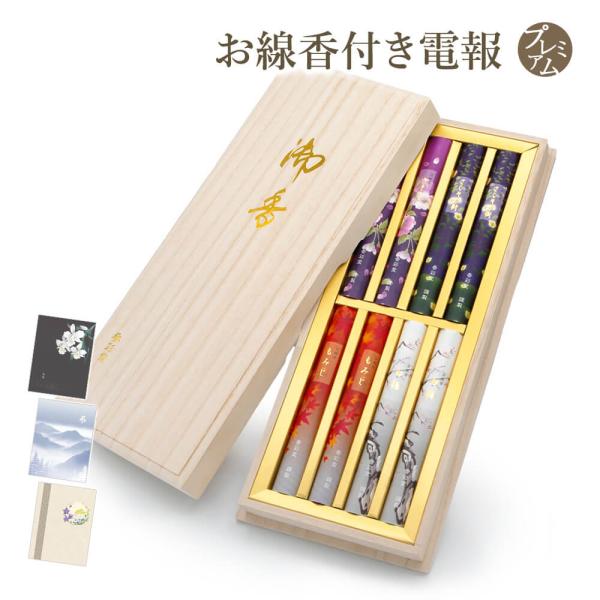 「煙の少ない京線香　四季のお線香」 プレミアムカード電報セット 弔電 葬儀 お悔やみ お供え 香彩堂...