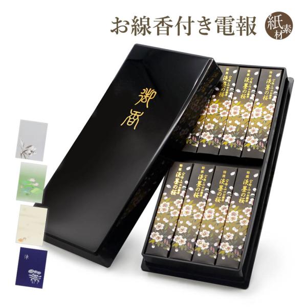 線香 「宇野千代のお線香 特撰淡墨の桜 塗箱」 紙素材カード電報セット 弔電 葬儀 お悔やみ お供え...