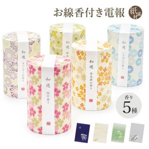 線香とセット 桜 ラベンダー 緑茶の香り 電報 弔電 葬儀 お悔やみ お供え カメヤマ 進物用 ギフト 新盆見舞 お盆 お彼岸