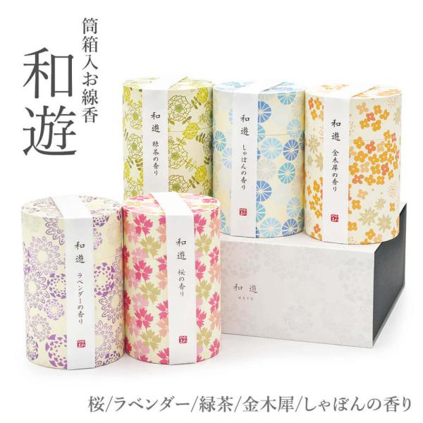 線香 「和遊」 (電報なし) 桜/ラベンダー/緑茶/金木犀/しゃぼんの香り 選べる カメヤマ ミニ寸...