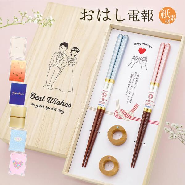 祝電 結婚祝い「桐箱 箸置付 シャンパンペア」 紙素材カード電報セット お祝い ギフト お箸 おはし...