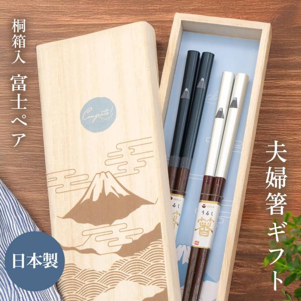 桐箱入 富士ペア 夫婦箸 お祝い ギフト プレゼント おはし お箸 日本製 ペアセット 若狭塗 食器...