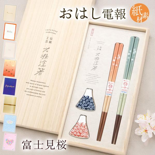 祝電 結婚祝い「桐箱 箸置付夫婦箸 富士見桜」紙素材カード電報セット お祝い ギフト お箸 日本製 ...
