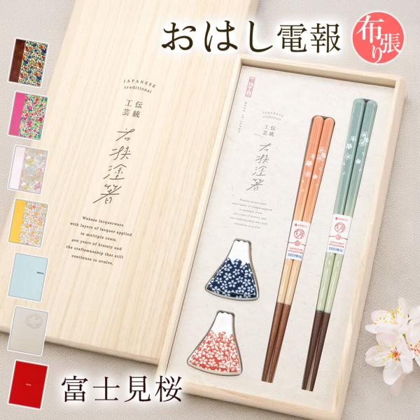 祝電 結婚祝い「桐箱 箸置付夫婦箸 富士見桜」 布張りカード電報セット リバティ お祝い ギフト お...