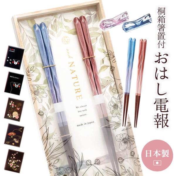 祝電 結婚式「桐箱 箸置付 夫婦箸 ブリーズ」漆芸電報セット お祝い ギフト お箸 日本製 若狭塗 ...