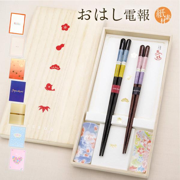 祝電 結婚祝い「百福桐箱 箸置付夫婦箸 有馬」 紙素材カード電報セット お祝い ギフト お箸 おはし...