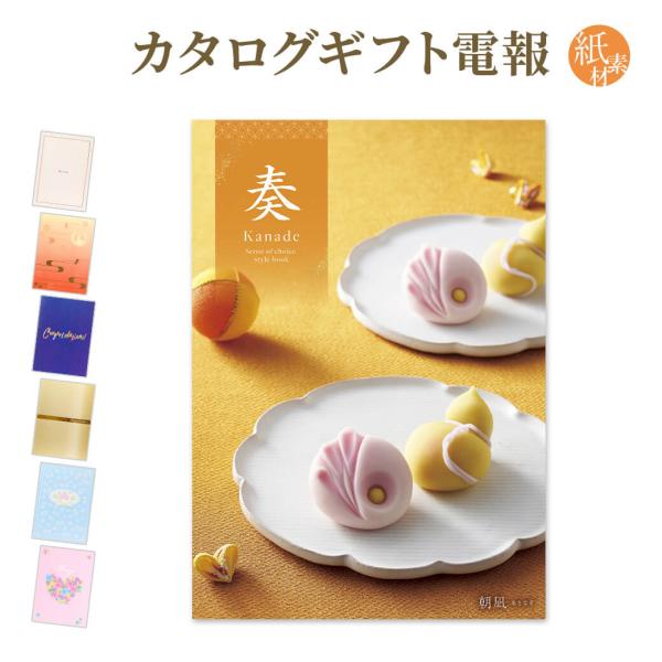 カタログギフト 奏-Kanade- 朝凪(あさなぎ) 紙素材カード電報セット お祝い ギフト 電報 ...