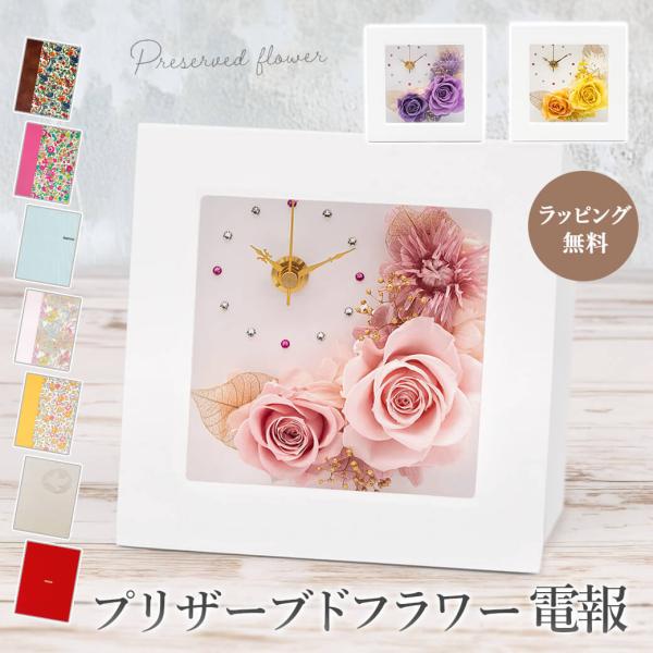 電報 誕生日 プリザーブドフラワー 「ブルーメント クロックフレーム」 布張りカード電報セット 祝電...