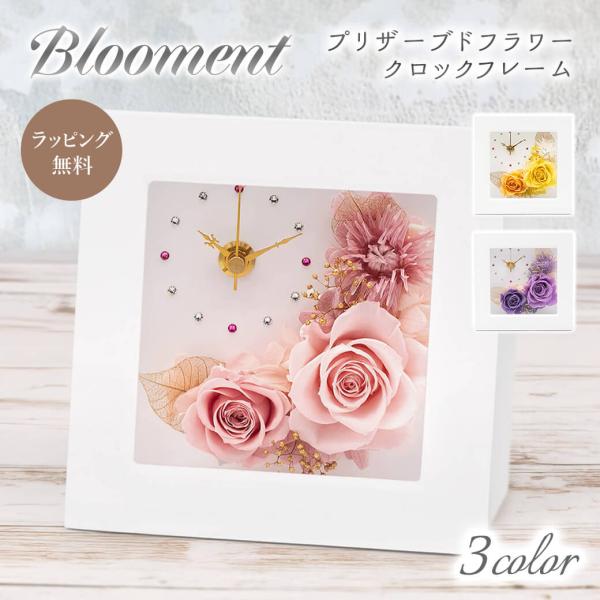 プリザーブドフラワー 「ブルーメント クロックフレーム」 (電報なし) お祝い 花 置き時計 壁掛け...