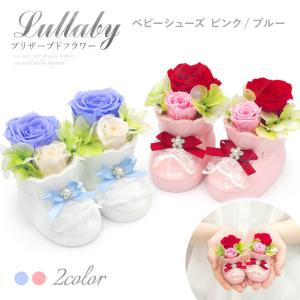 プリザーブドフラワー「ララバイ ベビーシューズ ピンク/ブルー」(電報なし) お祝い 花 バラ ギフト プレゼント 女性 出産祝い 女の子 男の子 結婚 誕生日