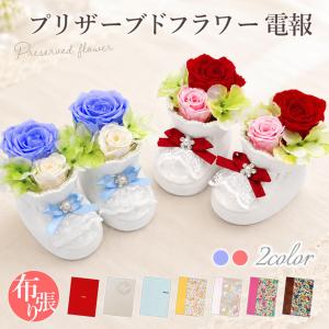 祝電 出産祝い プリザーブドフラワー 「ララバイ ベビーシューズ レッド/ブルー」 布張りカード電報セット リバティ お祝い ギフト 花 結婚式 誕生日