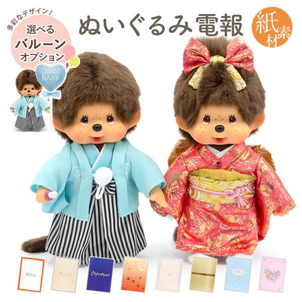 祝電 結婚式 ぬいぐるみ電報 「紋付袴＆振袖モンチッチ」 紙素材カード電報セット お祝い ギフト バ...