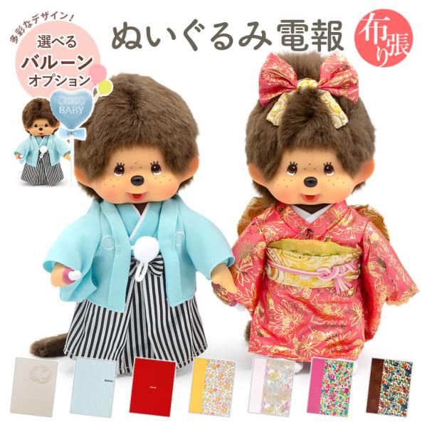 祝電 結婚式 ぬいぐるみ電報 「紋付袴＆振袖モンチッチ」 布張りカード電報セット お祝い ギフト バ...