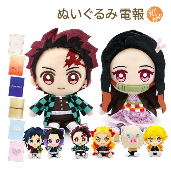 祝電 結婚式 ぬいぐるみ電報 「鬼滅の刃 Chibiぬいぐるみ ペアセット」 紙素材カード電報セット...