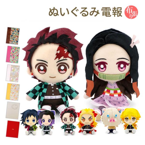 祝電 結婚式 ぬいぐるみ電報 「鬼滅の刃 Chibiぬいぐるみ ペアセット」 布張りカード電報セット...