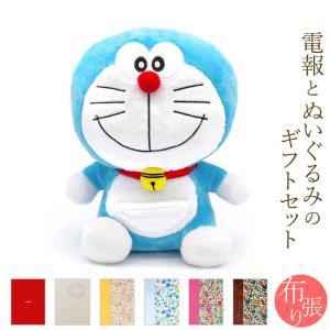 誕生日「ドラえもん ぬいぐるみ S セット(電報なし)」お祝い ギフト