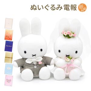 ウェディングドール 洋装 ミッフィー うさぎ ブルーナ ぬいぐるみ